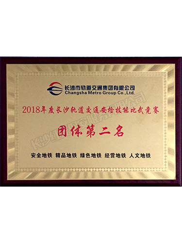 2018年度長(zhǎng)沙軌道交通安檢技能比武競(jìng)賽團(tuán)體第二名