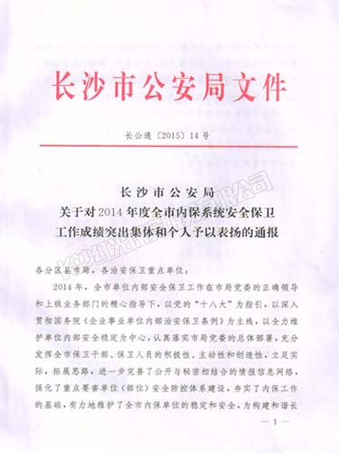 2014年度榮獲長沙市公安局安全保衛工作成績突出集體榮譽獎勵 2014年度榮獲長沙市公安局安全保衛工作成績突出集體榮譽獎勵