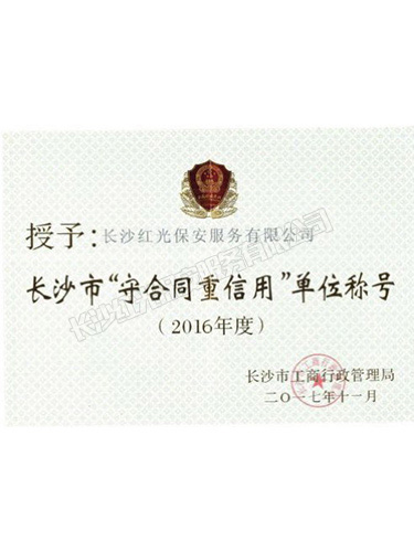 2016年度長(zhǎng)沙市“守合同重信用”單位稱(chēng)號(hào)
